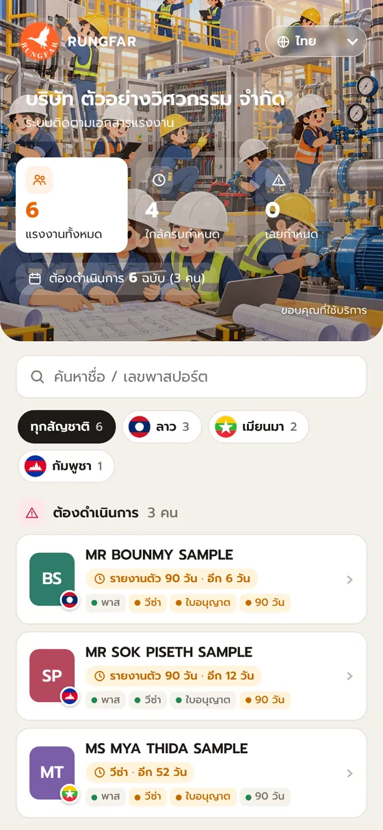 หน้าลิงก์ติดตามเอกสารบนมือถือ ตัวอย่างโรงงานวิศวกรรม (ข้อมูลสมมติ)