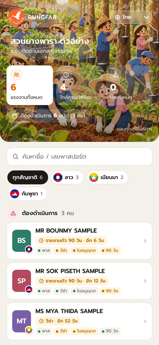 หน้าลิงก์ติดตามเอกสารบนมือถือ ตัวอย่างสวนยางพารา (ข้อมูลสมมติ)